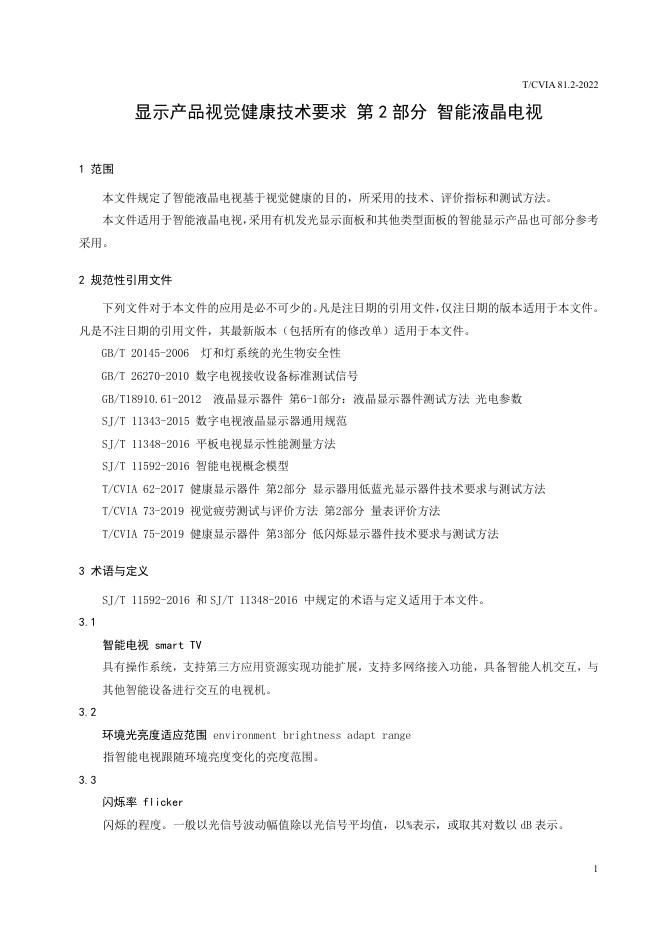 T/CVIA 81.2-2022 标准预览