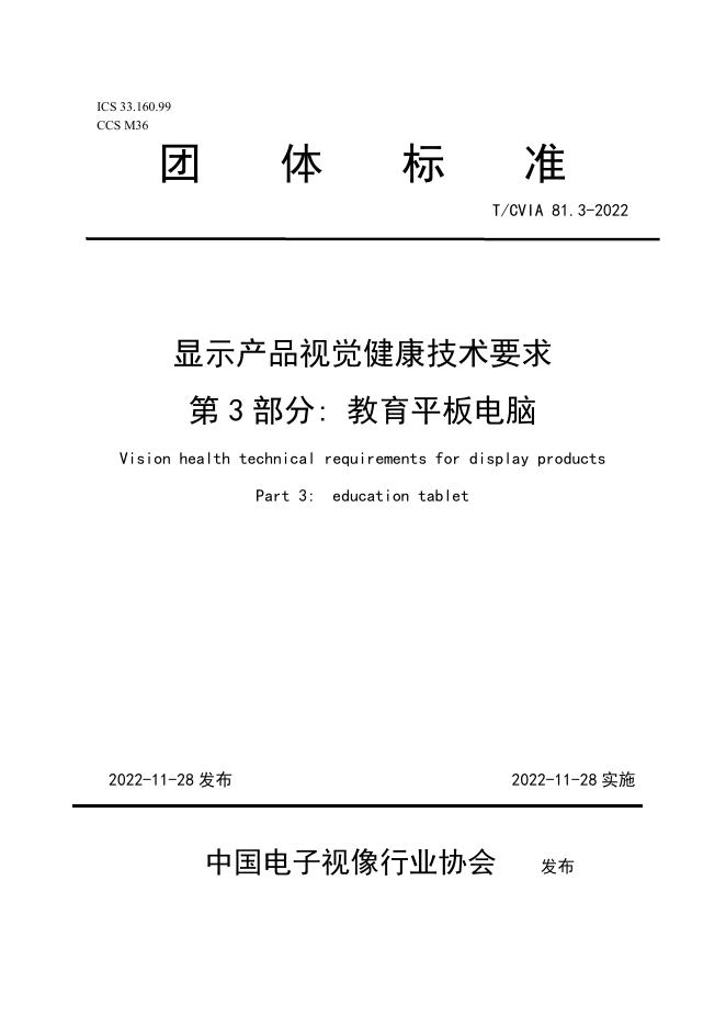 T/CVIA 81.3-2022 显示产品视觉健康技术要求 第3部分：教育平板电脑