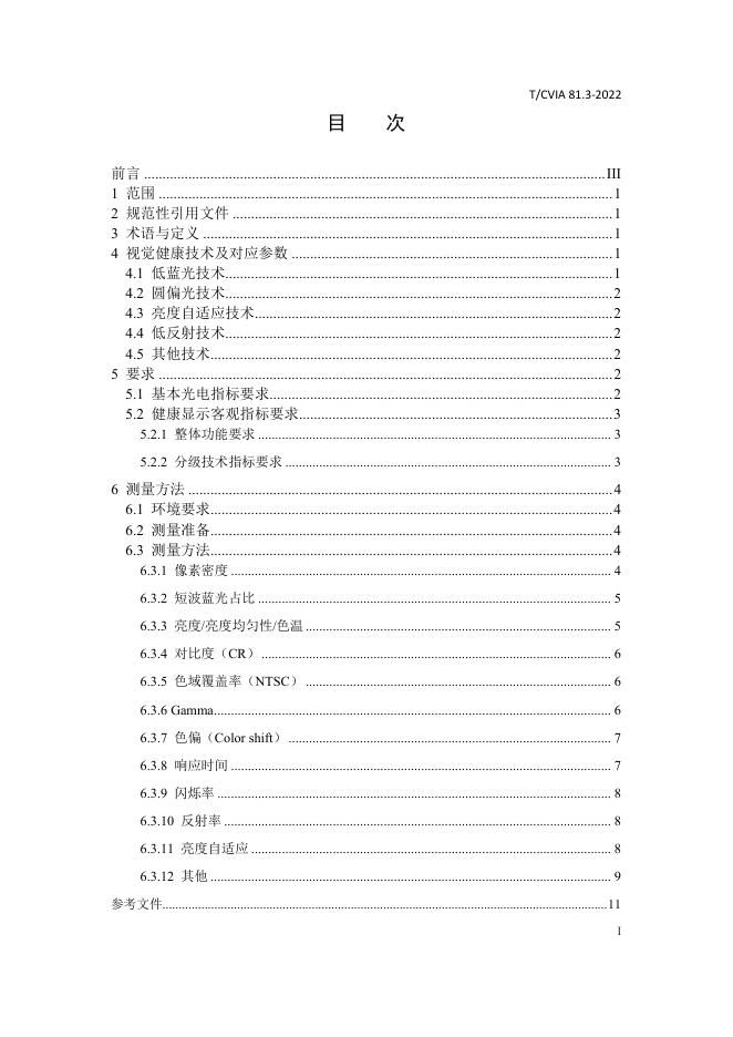 T/CVIA 81.3-2022 标准预览