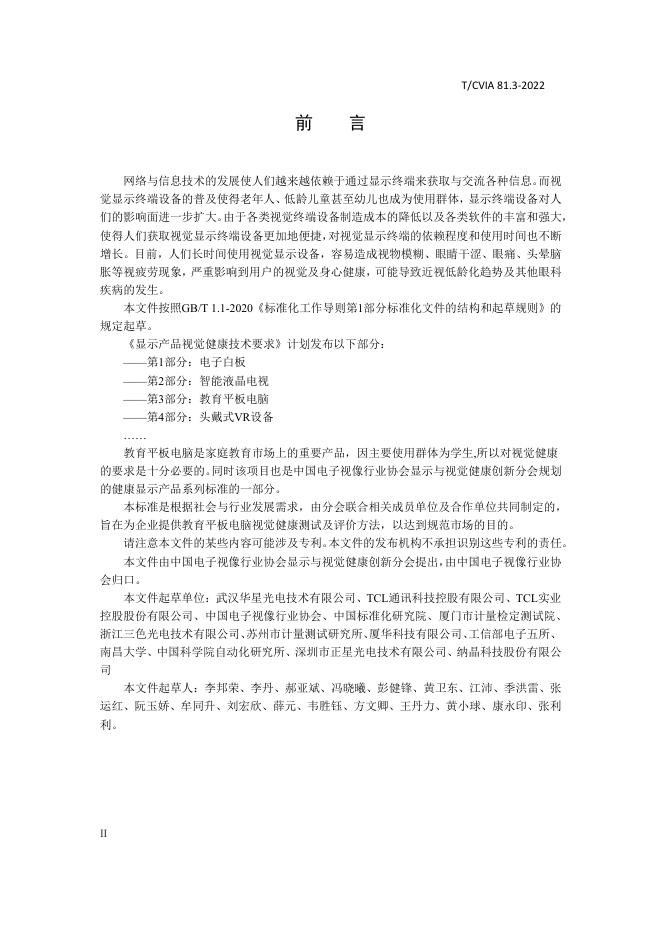 T/CVIA 81.3-2022 标准预览