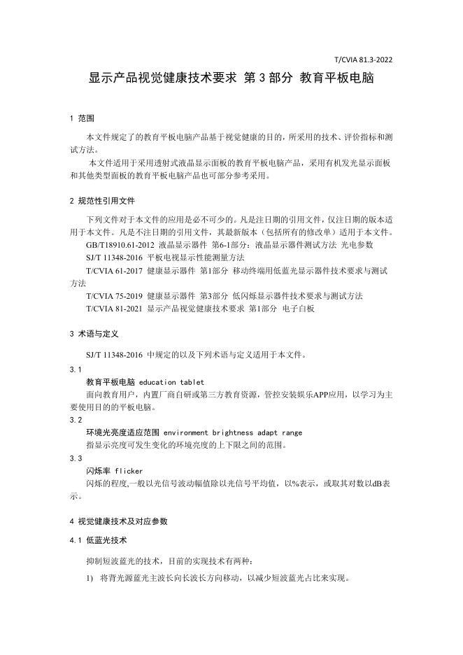T/CVIA 81.3-2022 标准预览