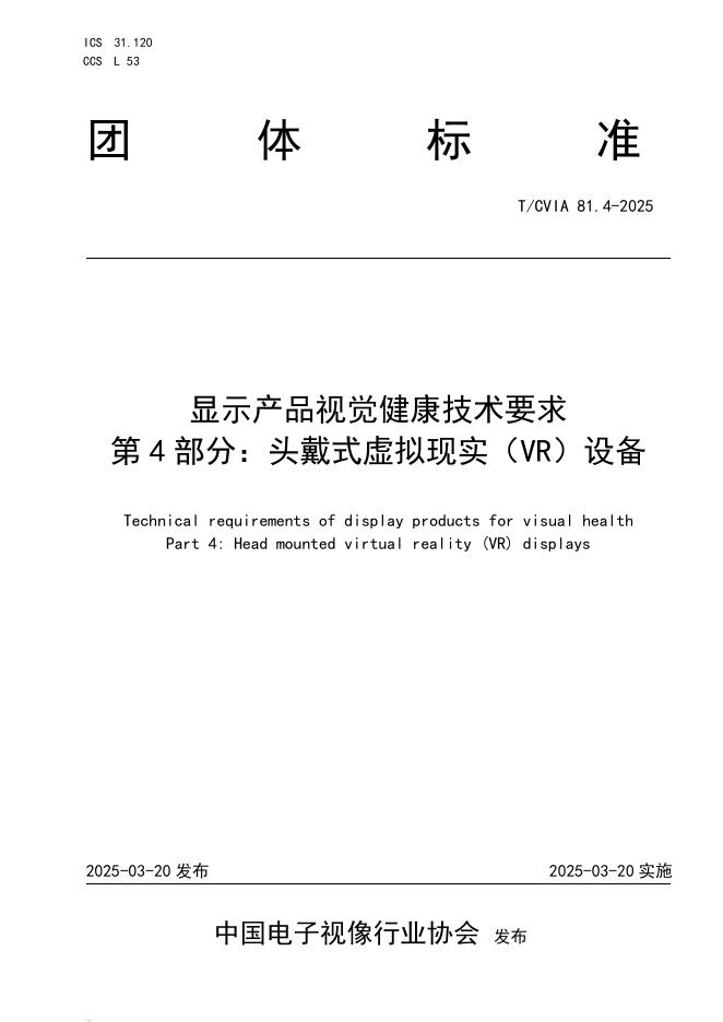T/CVIA 81.4-2025 显示产品视觉健康技术要求 第4部分：头戴式虚拟现实（VR）设备