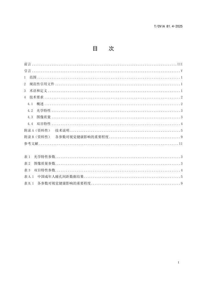 T/CVIA 81.4-2025 标准预览
