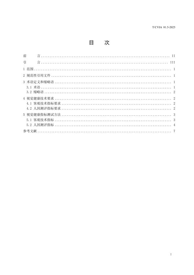 T/CVIA 81.5-2025 标准预览
