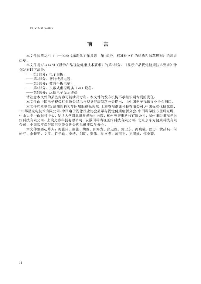 T/CVIA 81.5-2025 标准预览