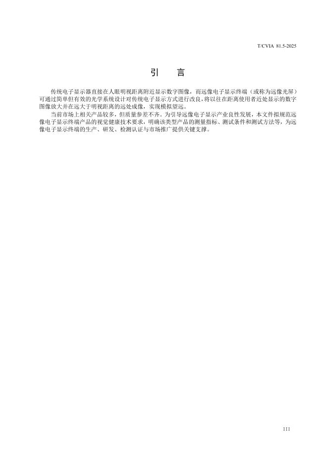 T/CVIA 81.5-2025 标准预览