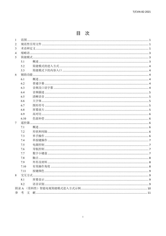 T/CVIA 82-2021 标准预览