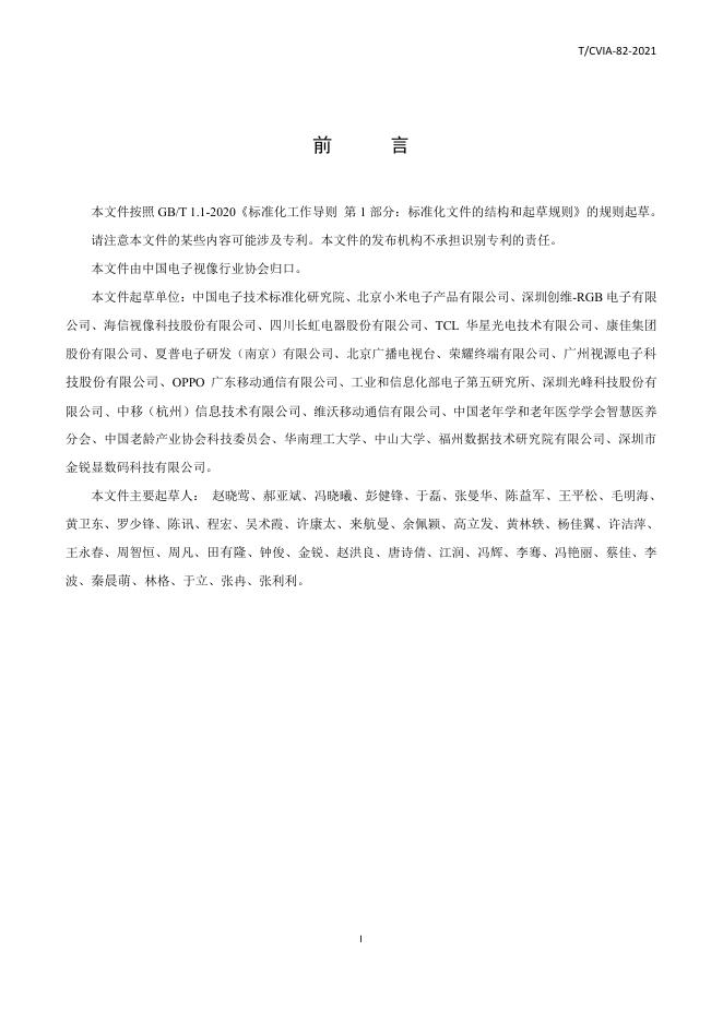 T/CVIA 82-2021 标准预览