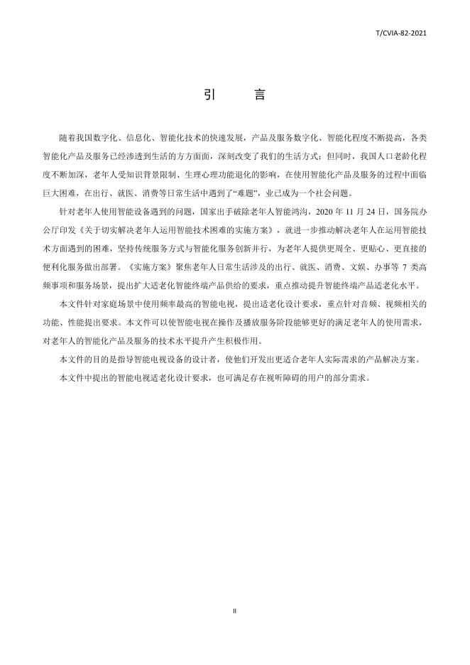 T/CVIA 82-2021 标准预览