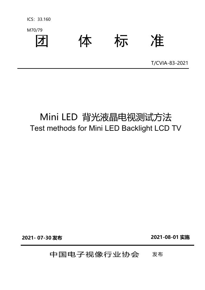 T/CVIA 83-2021 Mini LED 背光液晶电视测试方法