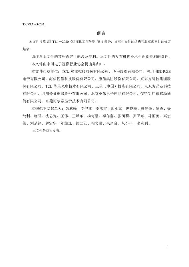 T/CVIA 83-2021 标准预览