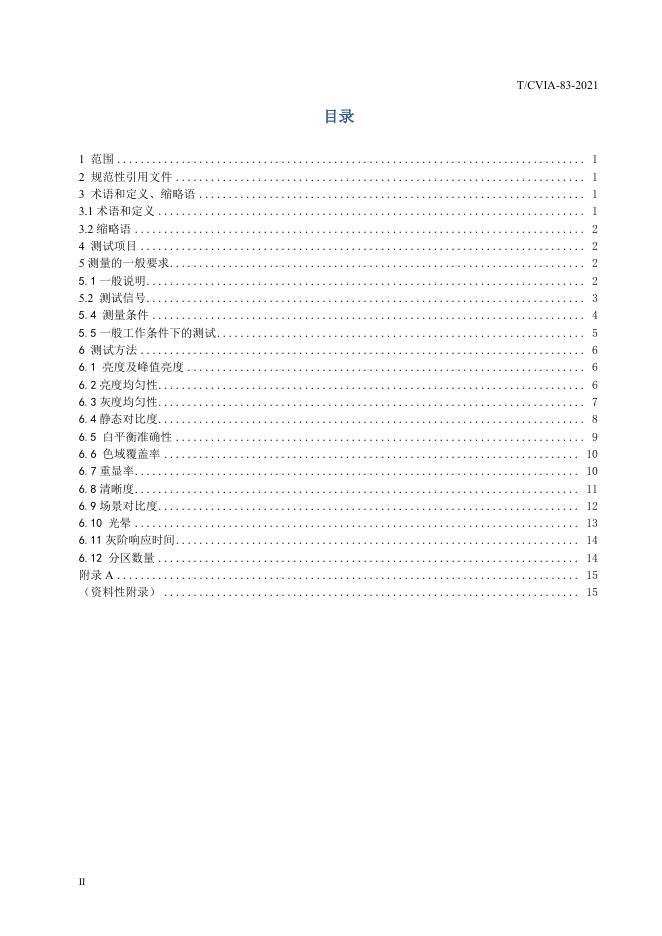 T/CVIA 83-2021 标准预览