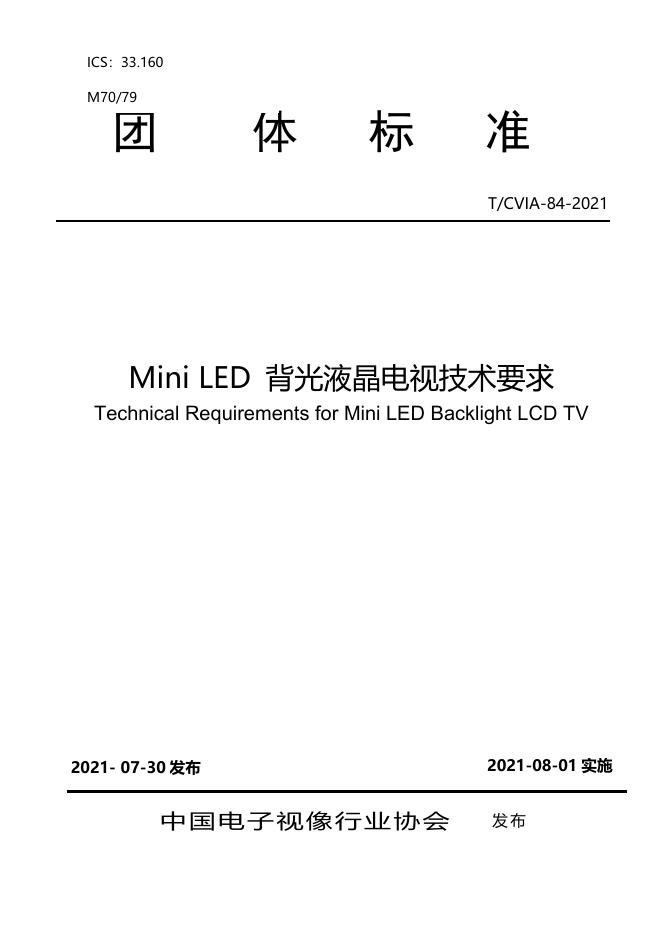 T/CVIA 84-2021 Mini LED 背光液晶电视技术要求