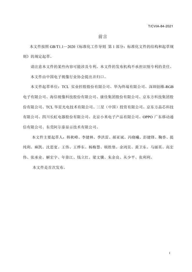 T/CVIA 84-2021 标准预览