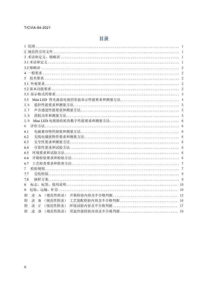 T/CVIA 84-2021 标准预览