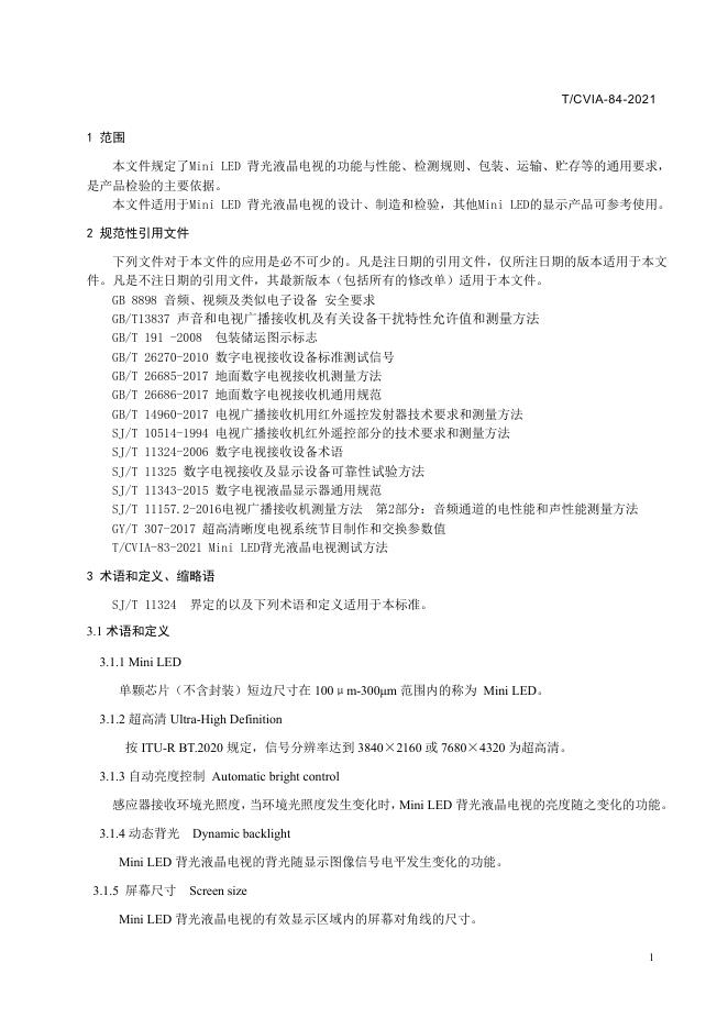 T/CVIA 84-2021 标准预览