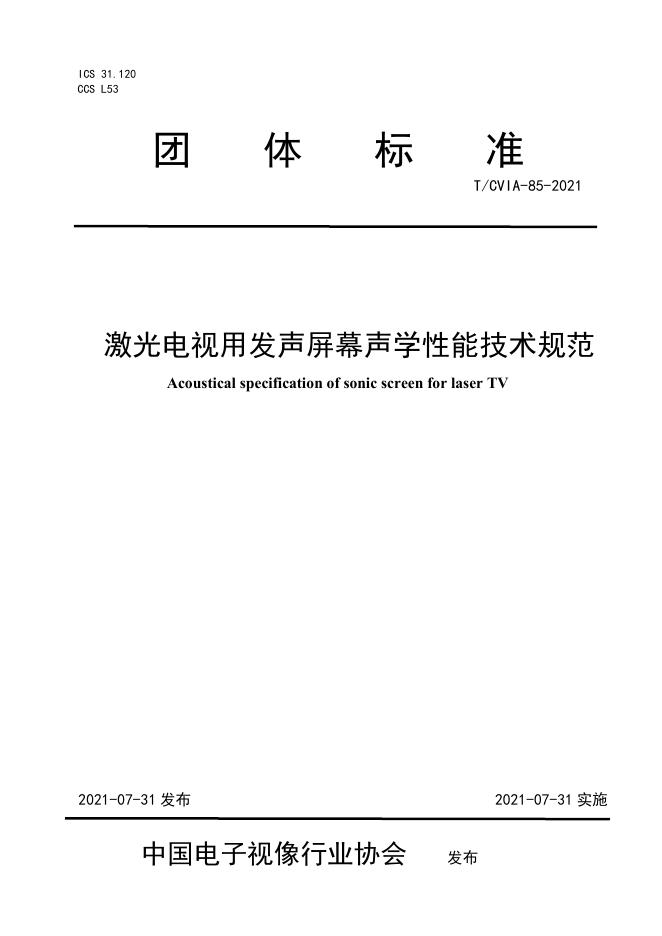 T/CVIA 85-2021 激光电视用发声屏幕声学性能技术规范