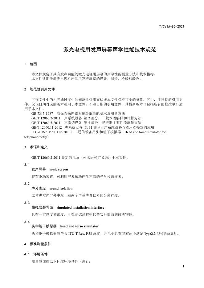 T/CVIA 85-2021 标准预览