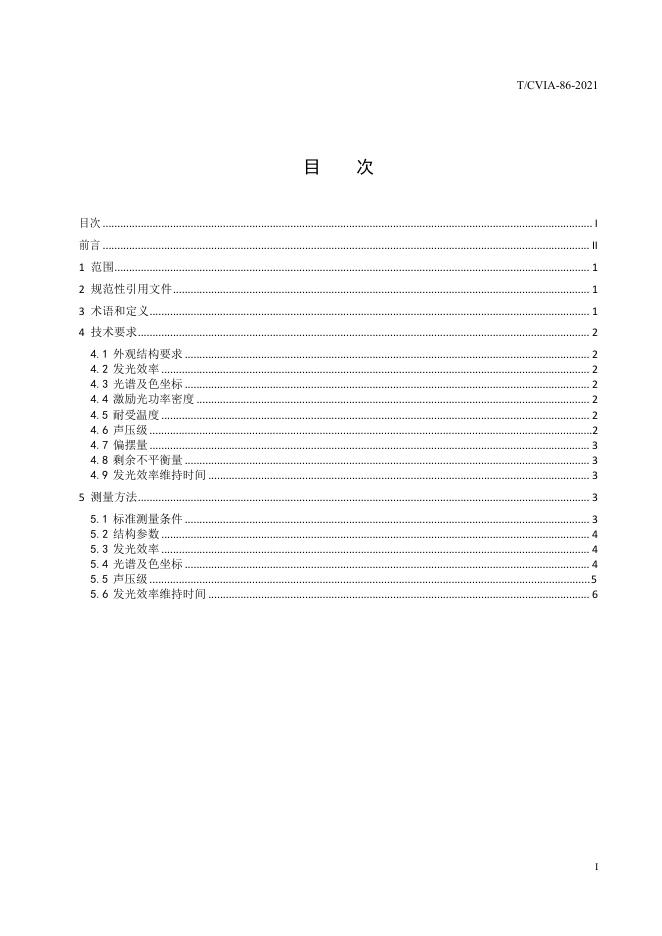T/CVIA 86-2021 标准预览