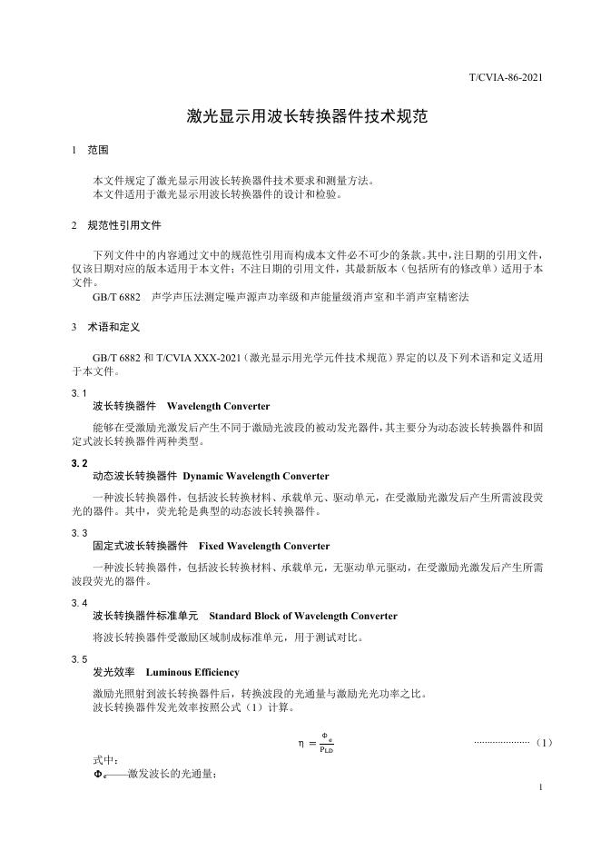 T/CVIA 86-2021 标准预览
