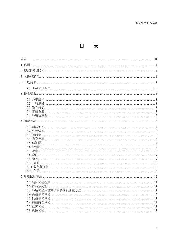 T/CVIA 87-2021 标准预览