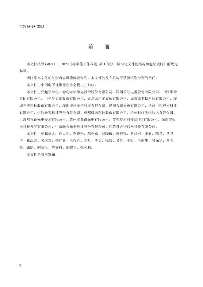 T/CVIA 87-2021 标准预览