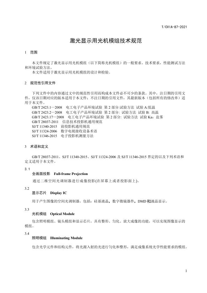 T/CVIA 87-2021 标准预览