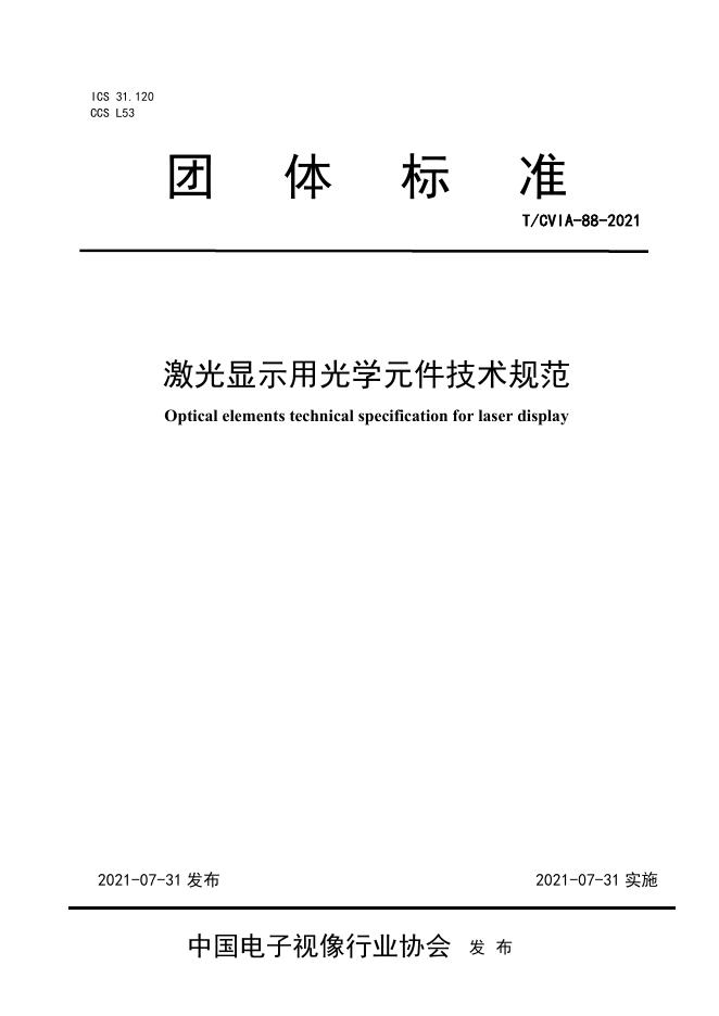 T/CVIA 88-2021 激光显示用光学元件技术规范