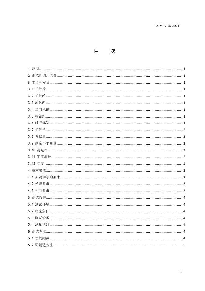 T/CVIA 88-2021 标准预览