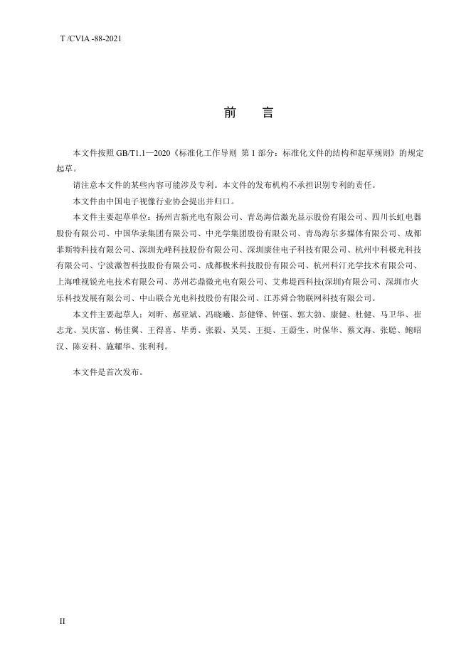 T/CVIA 88-2021 标准预览