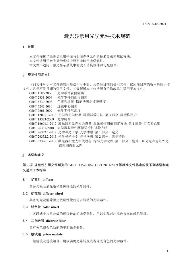 T/CVIA 88-2021 标准预览