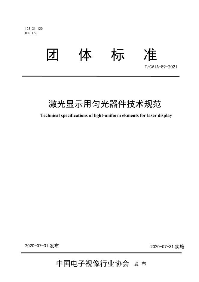 T/CVIA 89-2021 激光显示用匀光器件技术规范
