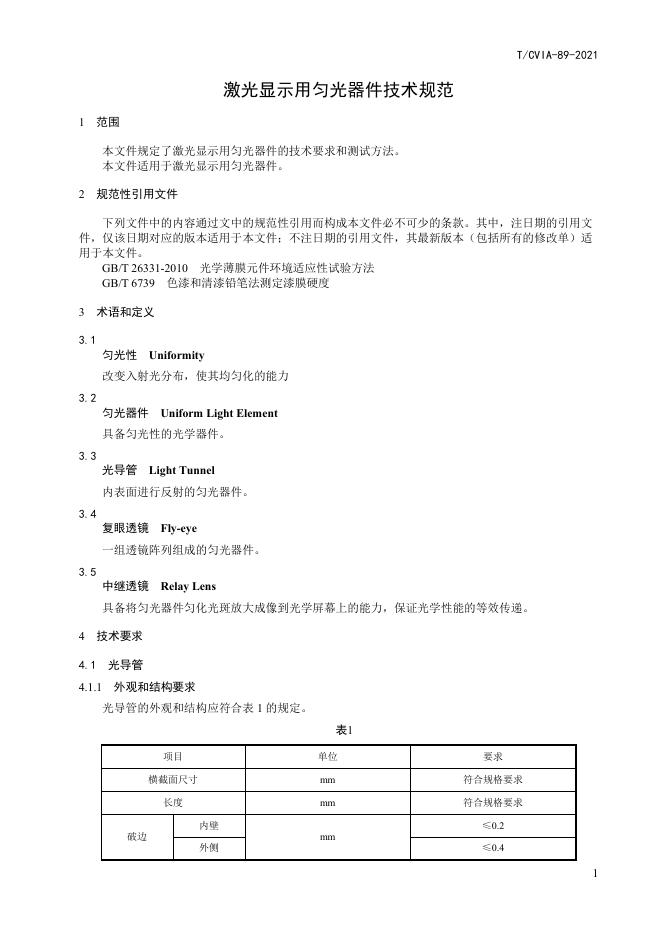 T/CVIA 89-2021 标准预览