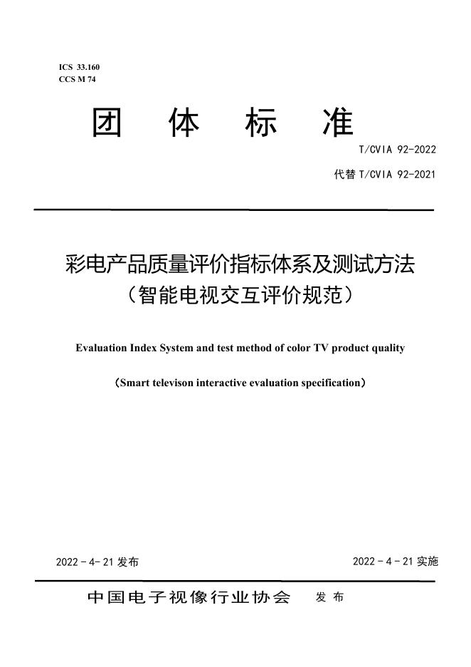 T/CVIA 92-2022 彩电产品质量评价指标体系及测试方法（智能电视交互评价规范）