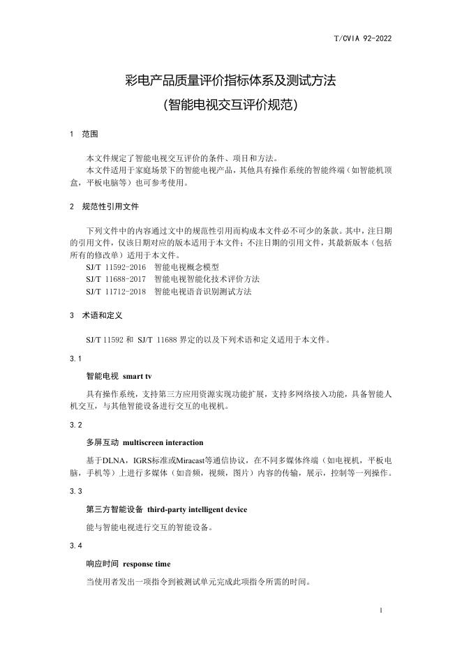 T/CVIA 92-2022 标准预览