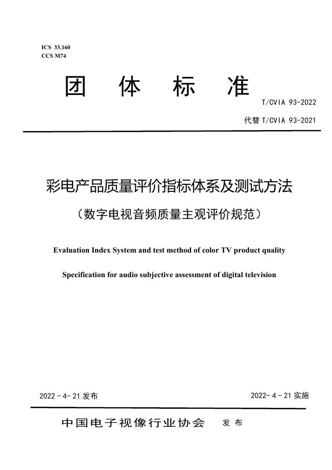 T/CVIA 93-2022 彩电产品质量评价指标体系及测试方法（数字电视音频质量主观评价规范）