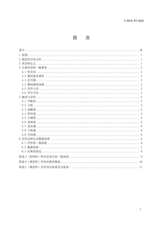 T/CVIA 93-2022 标准预览