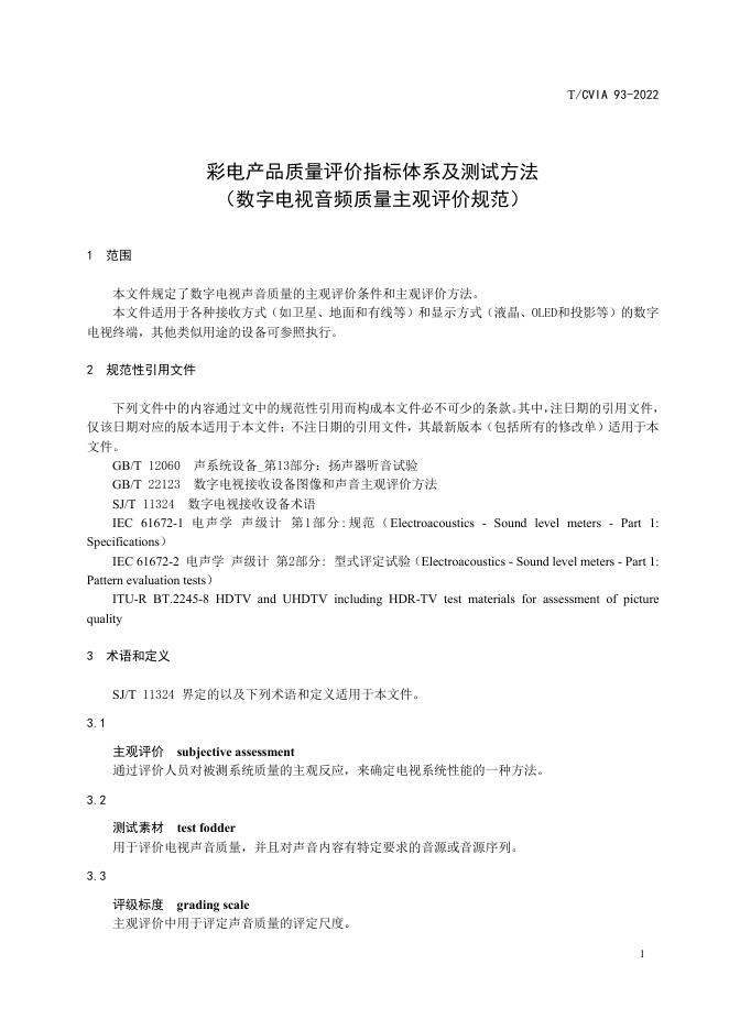 T/CVIA 93-2022 标准预览