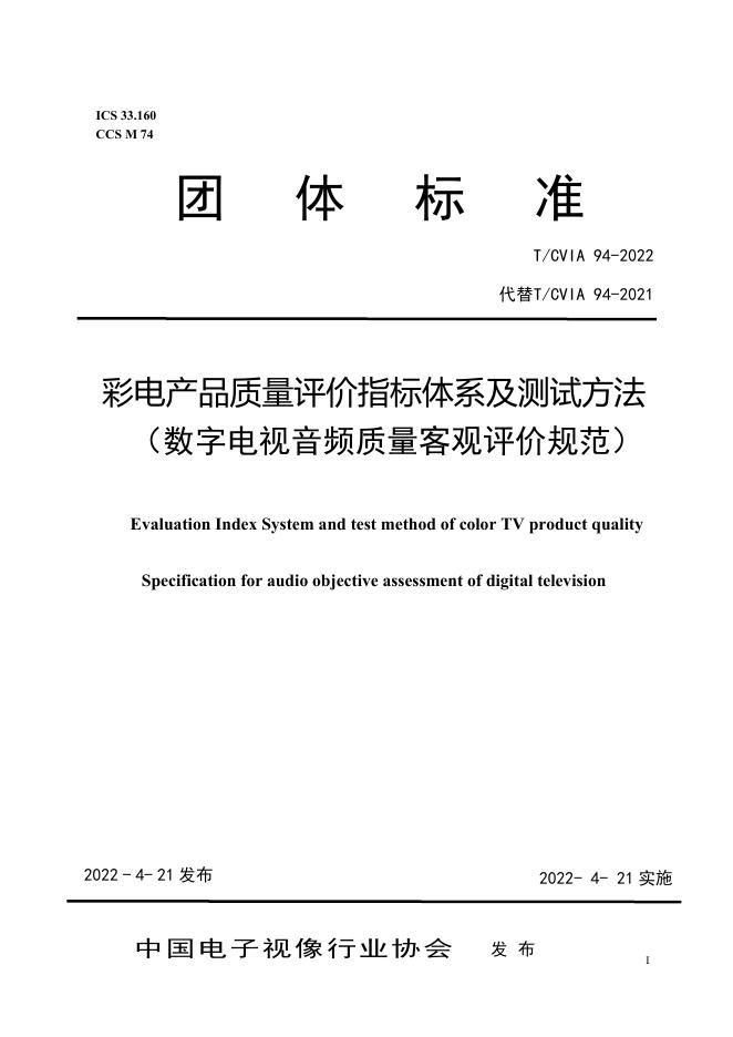 T/CVIA 94-2022 彩电产品质量评价指标体系及测试方法（数字电视音频质量客观评价规范）