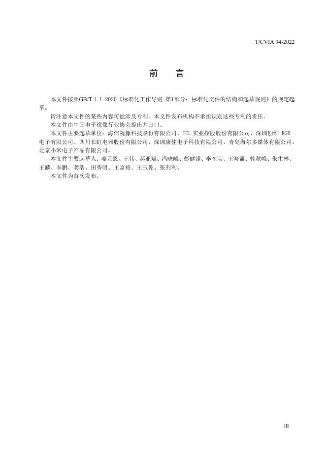 T/CVIA 94-2022 标准预览
