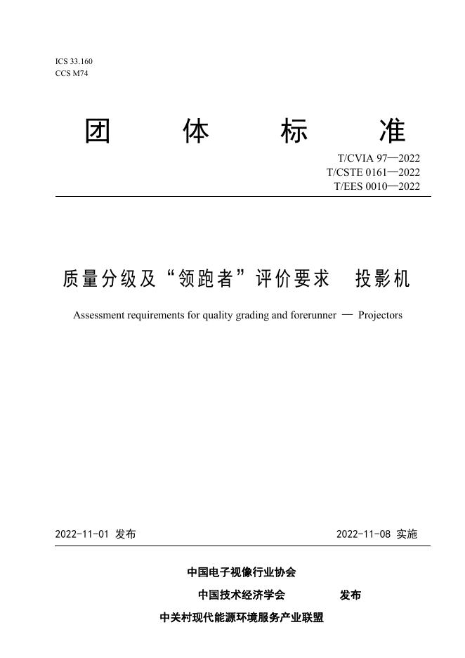 T/CVIA 97-2022 T/CSTE 0161-2022 T/EES 0010-2022 质量分级及“领跑者”评价要求 投影机