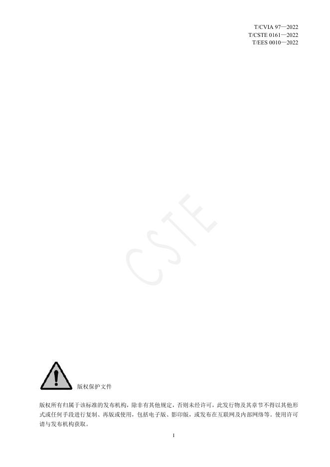 T/CVIA 97-2022 标准预览