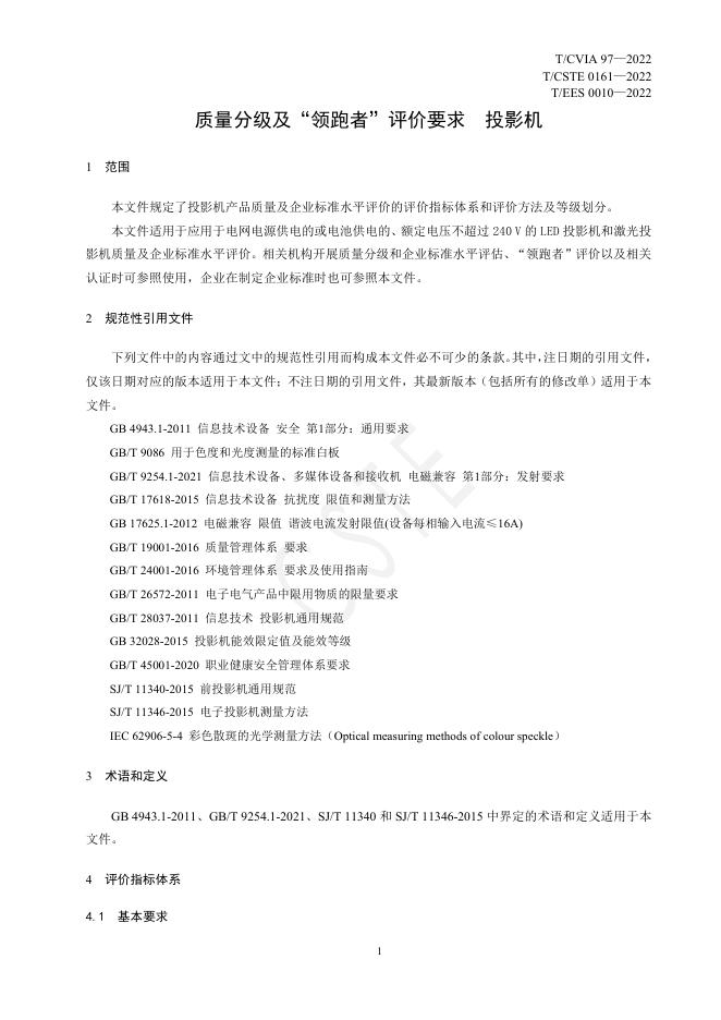 T/CVIA 97-2022 标准预览