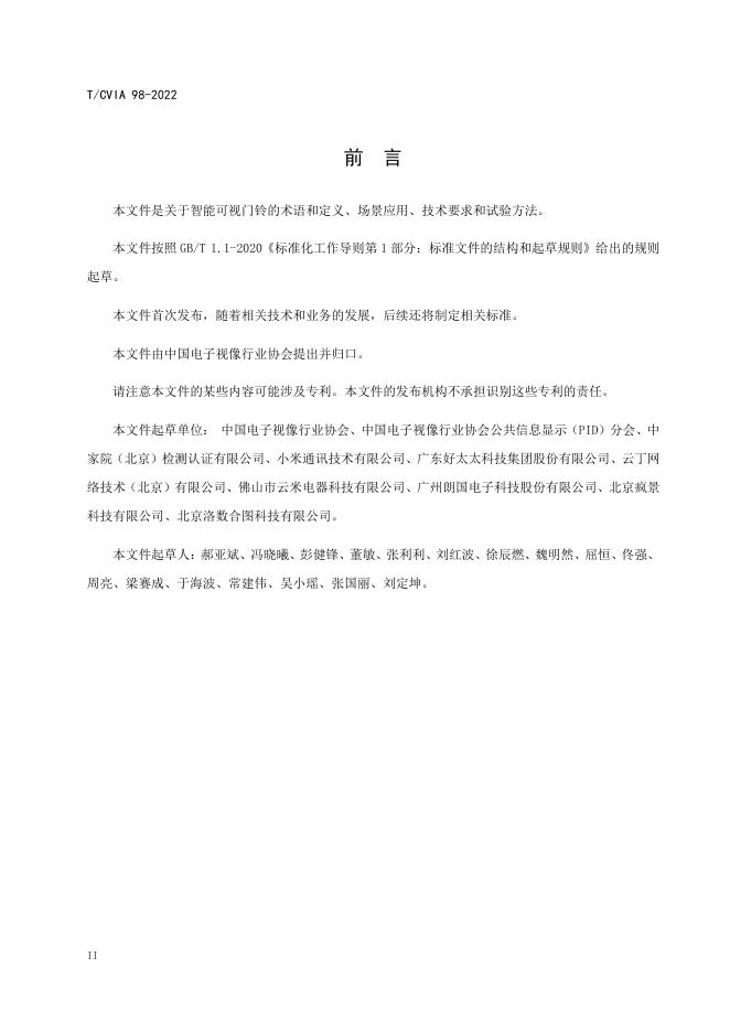 T/CVIA 98-2022 标准预览