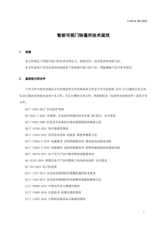 T/CVIA 98-2022 标准预览