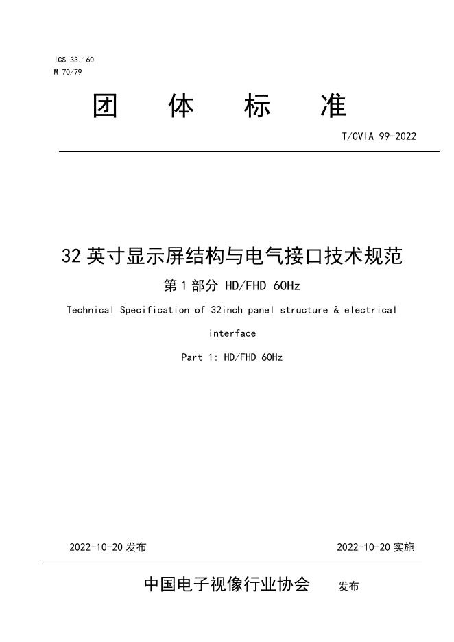 T/CVIA 99-2022 32英寸显示屏结构与电气接口技术规范 第1部分 HDTR/CBFHD 60Hz