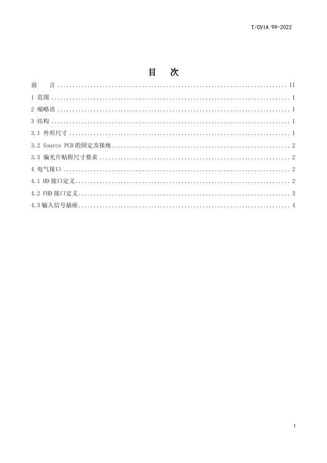 T/CVIA 99-2022 标准预览