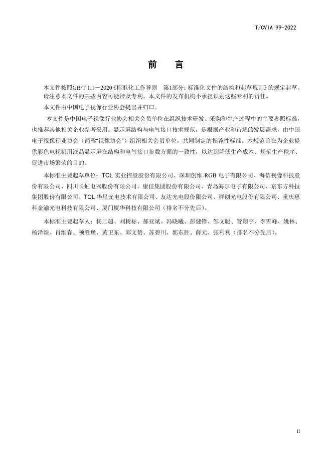 T/CVIA 99-2022 标准预览