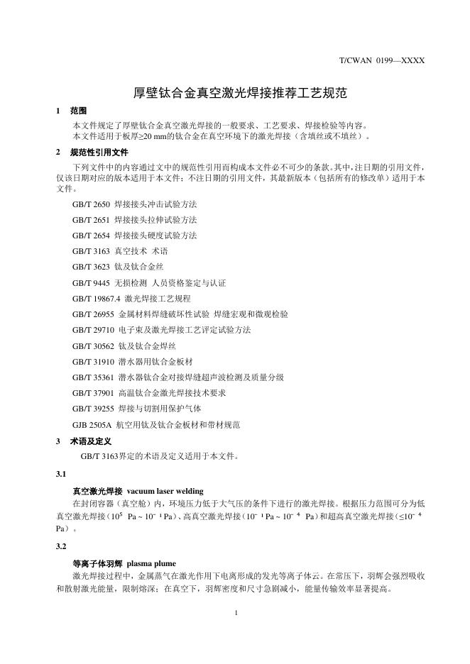 T/CWAN 0199-XXXX 标准预览