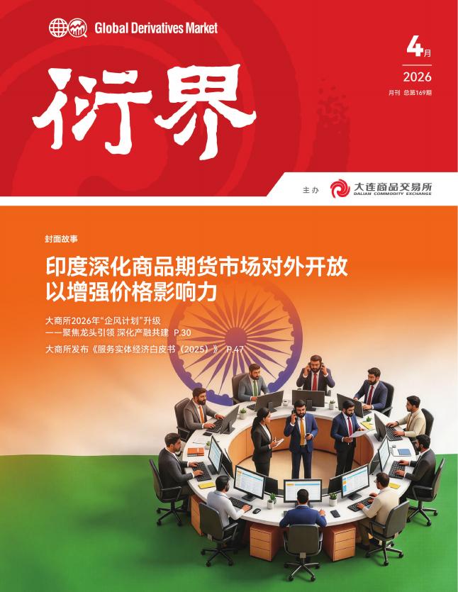 衍界：2026年4月刊总第169期：印度深化商品期货市场对外开放以增强价格影响力海报